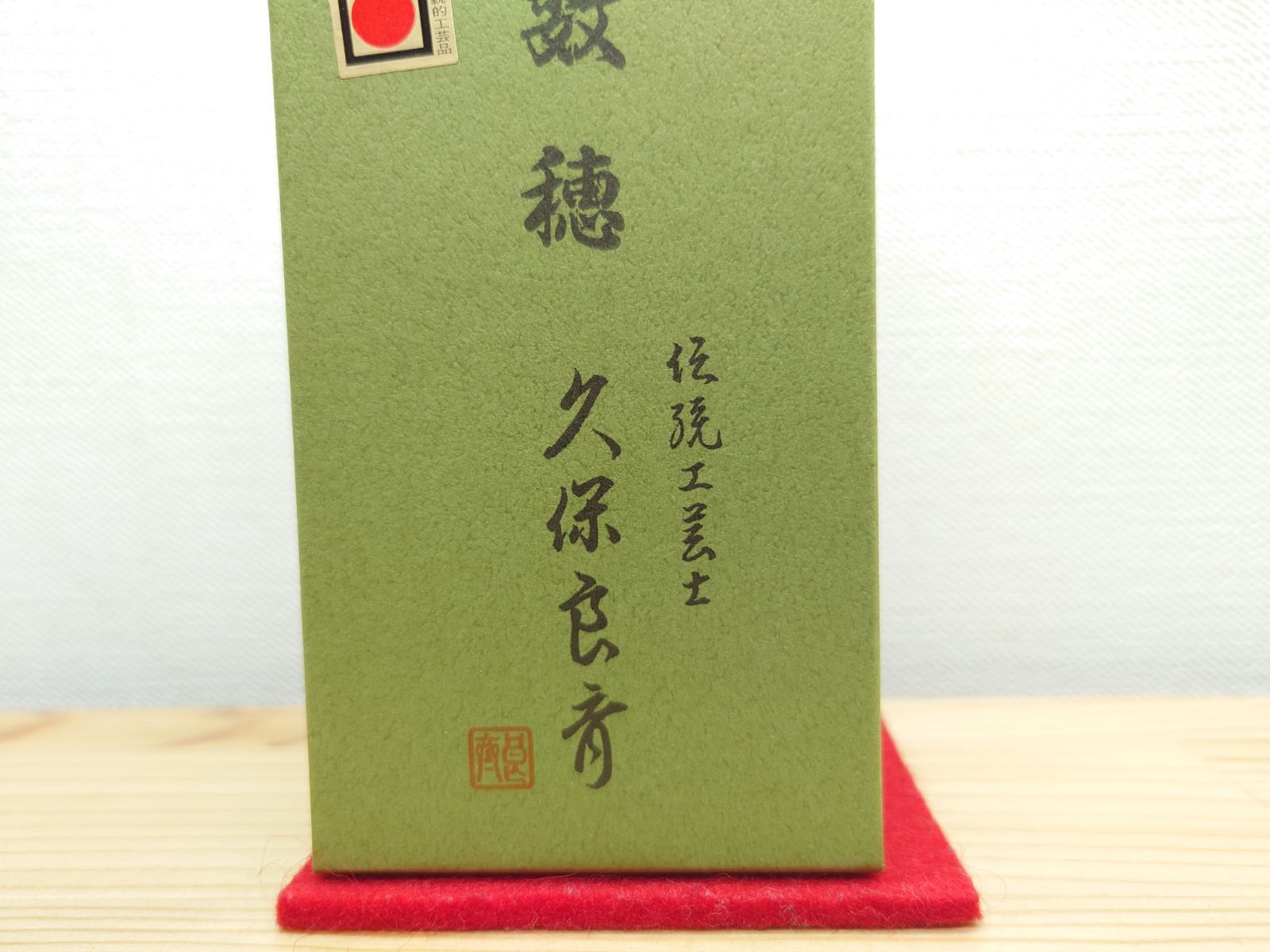 【逢絢亭・新品】茶道具 茶筅 数穂 白竹 信頼の日本製 伝統工芸士 久保良斎 紙箱入り