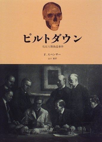  ピルトダウン その他