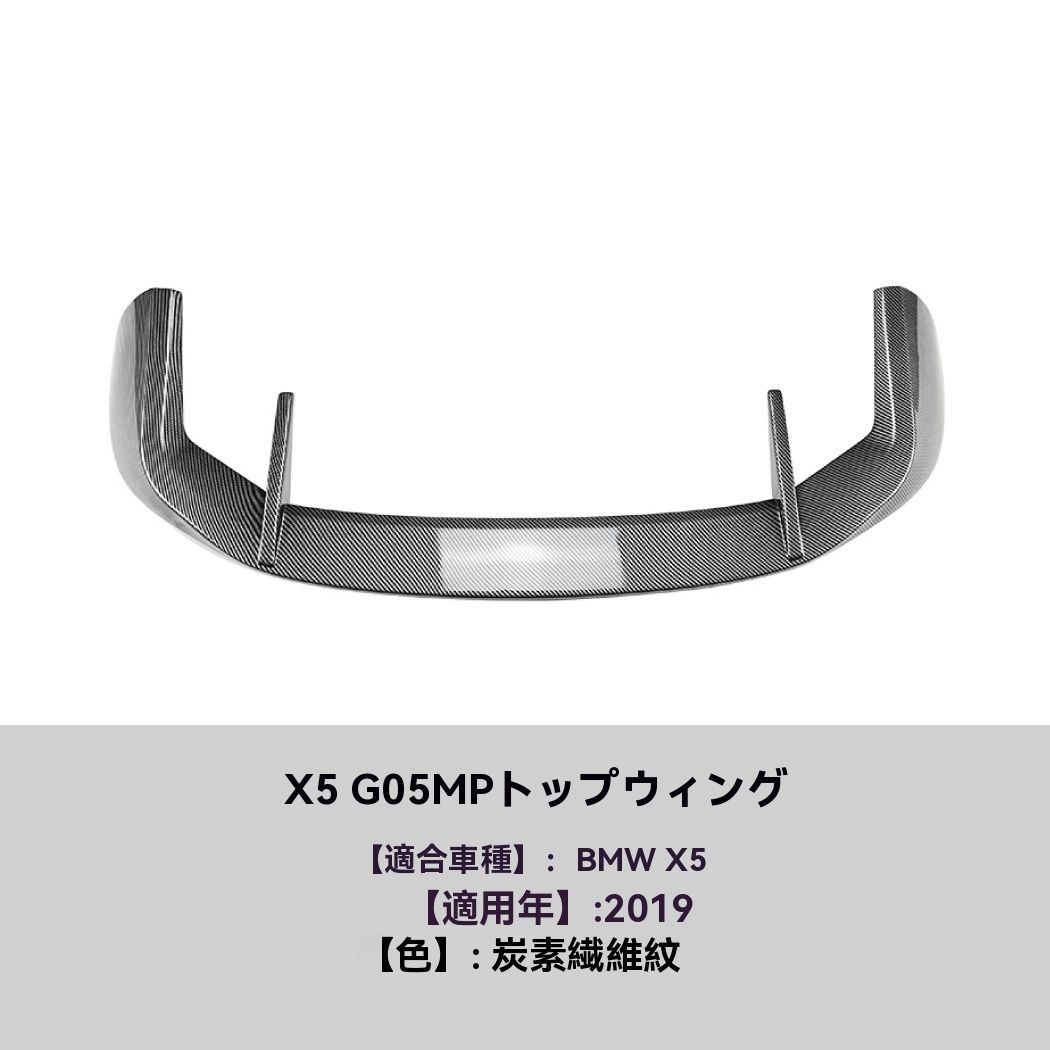 BMW X5 G05 2019 カーボン調 テールウイング ルーフスポイラー リアディフューザー エアロ 外装 カスタム 10.1