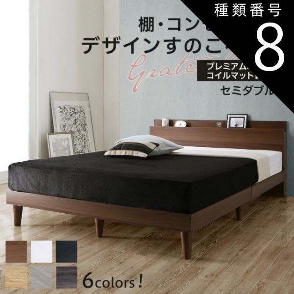 種類8：ナチュラル/ブラック ベッド すのこベッド セミダブル コンセント付 頑丈 すのこ 敷布団 セミダブルベッド 木製 宮付き 北欧 ベッドフレーム フレーム プレミアムポケットコイルマッ
