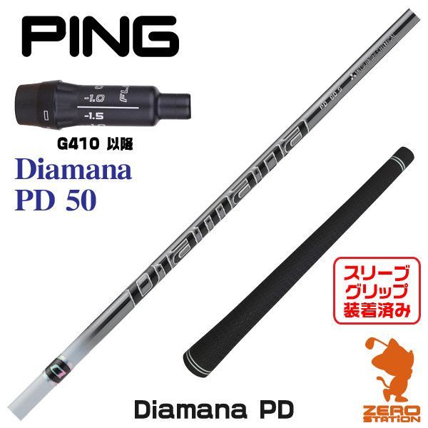【新品】ピンG410用互換 スリーブ付きシャフト 三菱ケミカル Diamana PD ディアマナ PD 50 [45.25インチ]