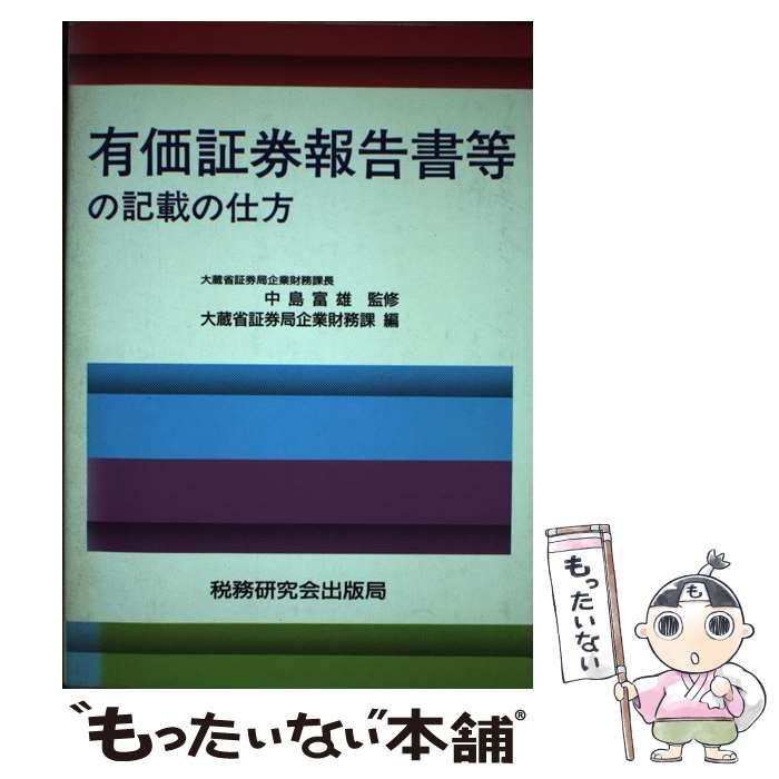 【中古】 有価証券報告書等の記載の仕方/税務研究会/大蔵省証券局 中古】 有価証券報告書等の記載の仕方 / 大蔵省証券局企業財務課