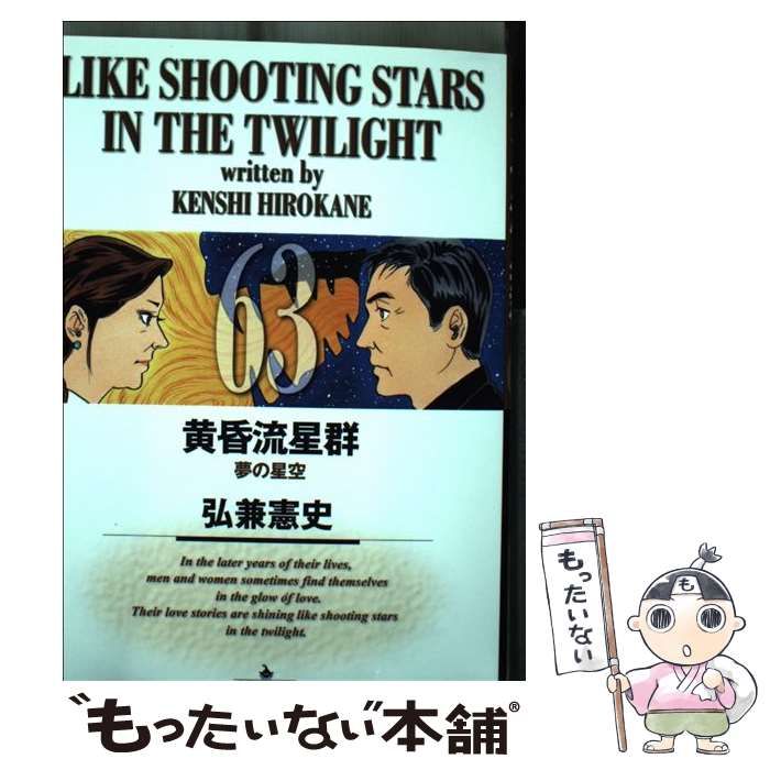 【中古】 黄昏流星群 63 （ビッグコミックス） / 弘兼 憲史 / 小学館