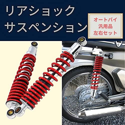 バイク用 310mm リアサスペンション リアショック 左右 セット 社外品 