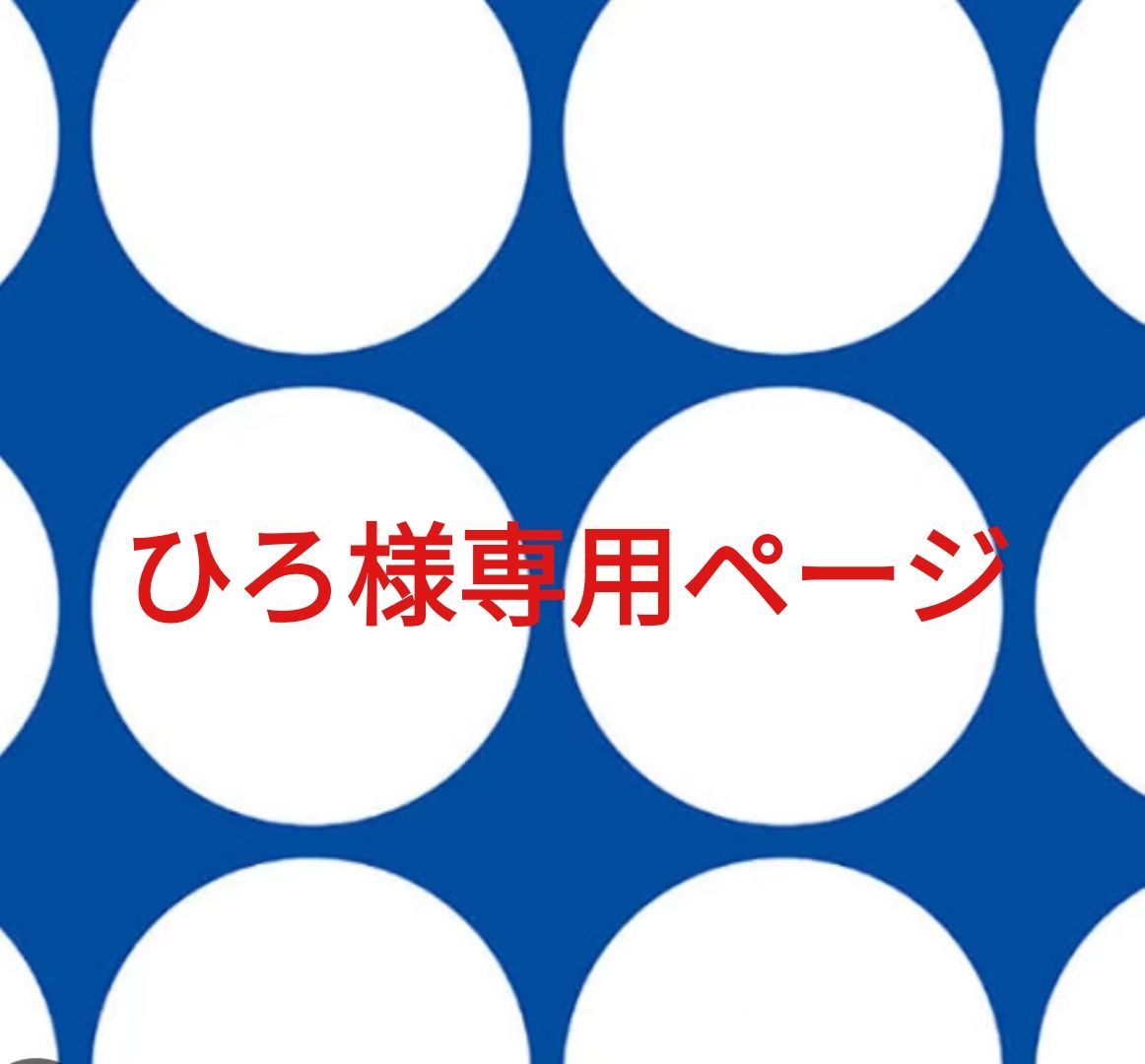 hiro様 専用ページ hiro様専用ページです！
