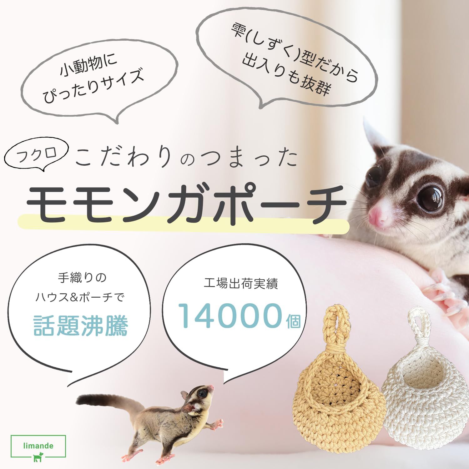 迅速発送】limande フクロモモンガ ポーチ モモンガポーチ