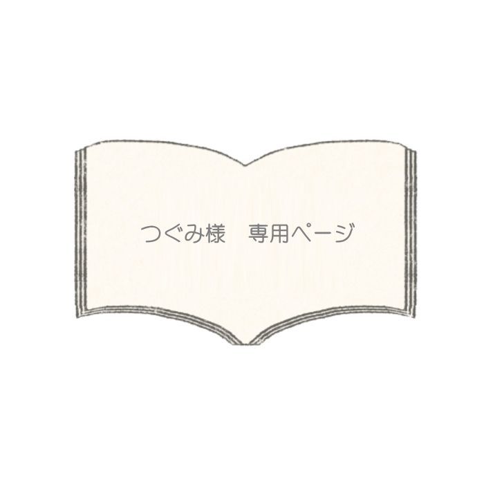 専用ページ】つぐみ様専用 かわいい