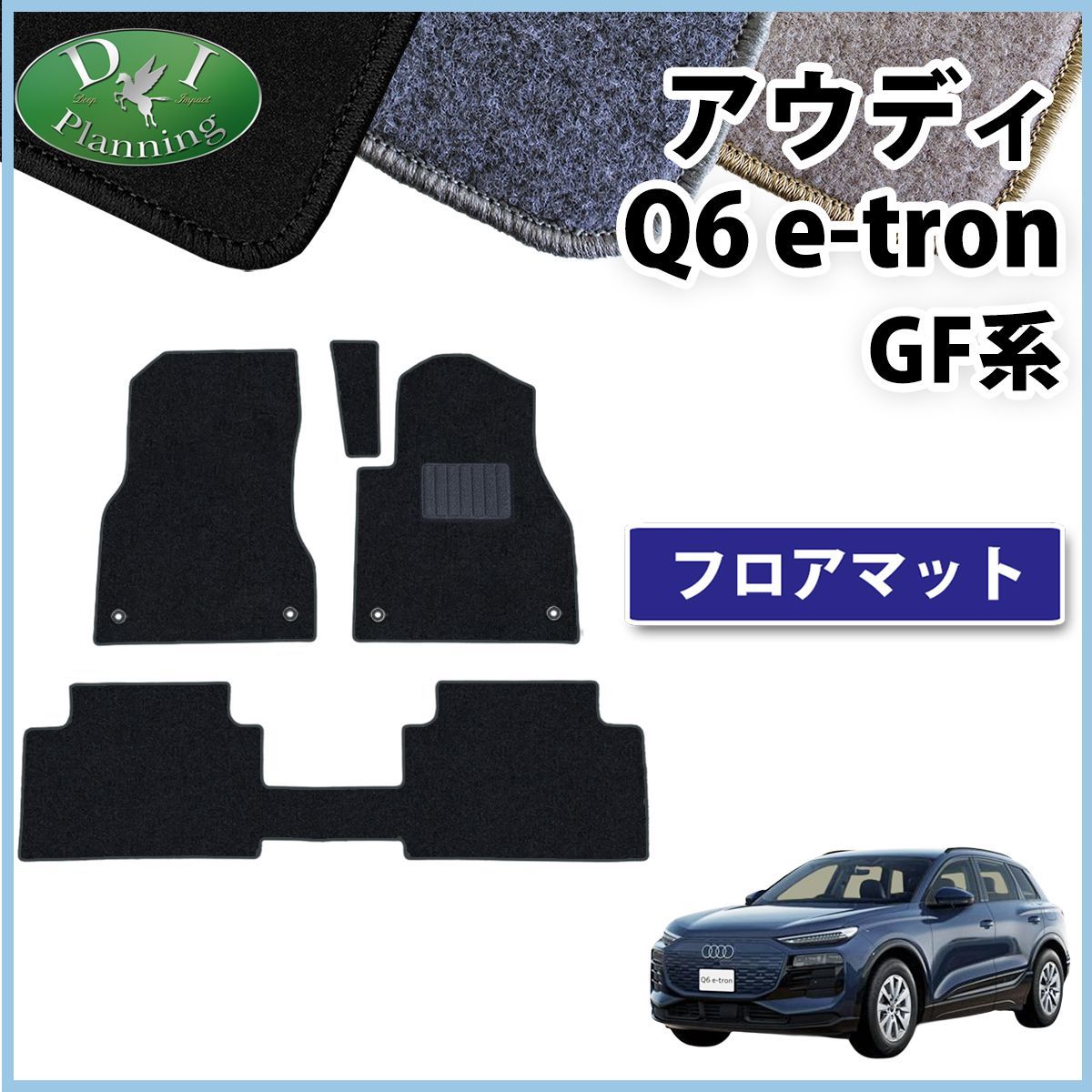 アウディ Q6 e-トロン GF系 フロアマット カーマット DXシリーズ 社外