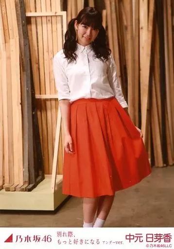 中古】生写真(乃木坂46) 中元日芽香/全身/「別れ際、もっと好きになる