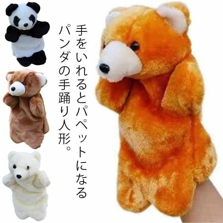 パペット 人形 ぬいぐるみ ハンドパペット パンダ くま 子熊 可愛い 動物 イベント パーティー 飾り マスコット ヌイグルミ 指の運動 リハビリ 脳トレ おもちゃ 知育玩具 可愛い おもしろ 幼