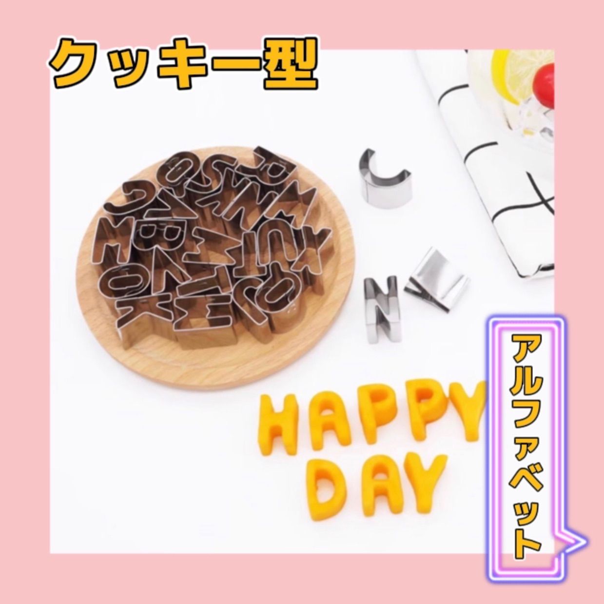 メルカリshops クッキー型 アルファベット 英字 誕生日 パーティー お菓子作り おうち時間