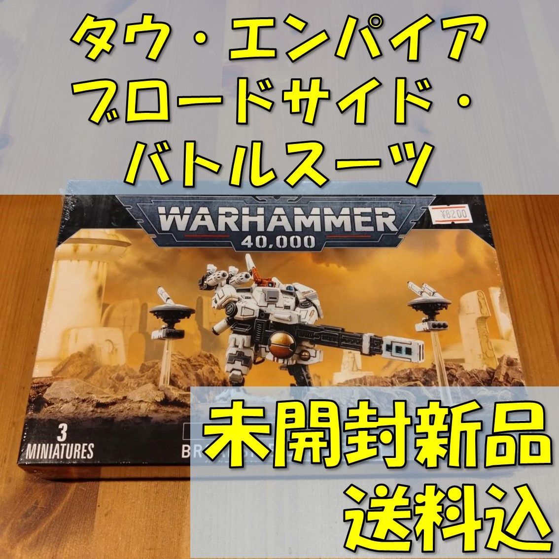 ウォーハンマー40,000タウ・エンパイアブロードサイド・バトルスーツWARHAMMER40,000T'AUEMPIREBRODESIDEBATTLESUIT