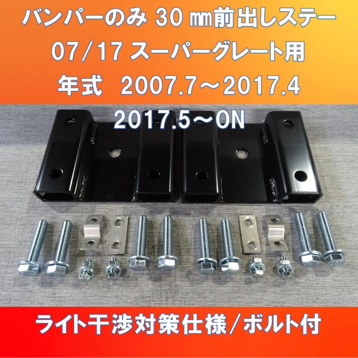 FUSO 07/17スーパーグレート バンパーのみ30㎜前出し ガッチリ前 FUSO 07/17スーパーグレート バンパーのみ30㎜前出し ガッチリ前