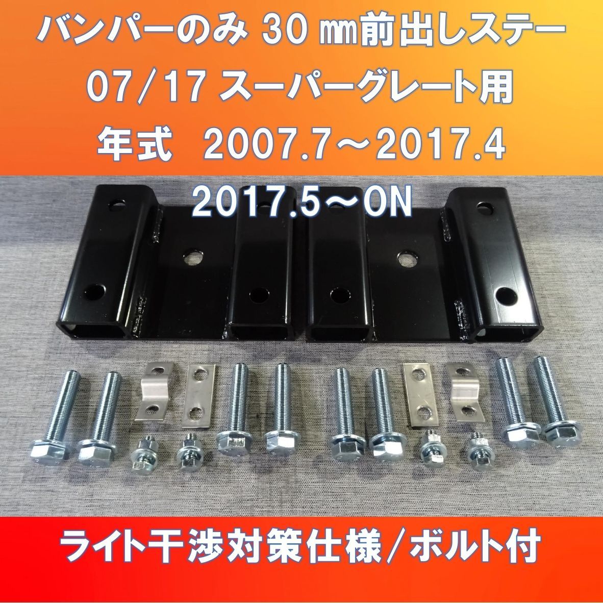 FUSO 07/17スーパーグレート バンパーのみ30㎜前出し ガッチリ前出し