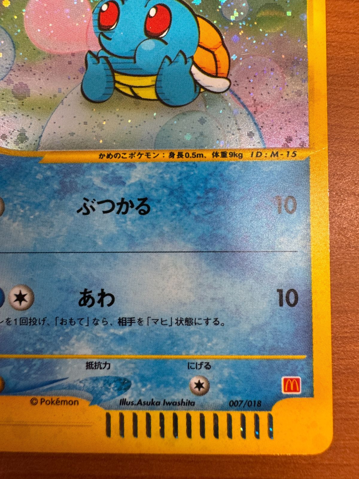 ゼニガメ カードE ホロ プロモ マクドナルドオリジナル ミニマム