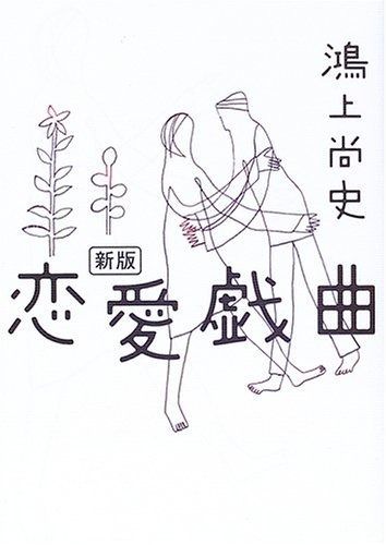 恋愛戯曲 新版