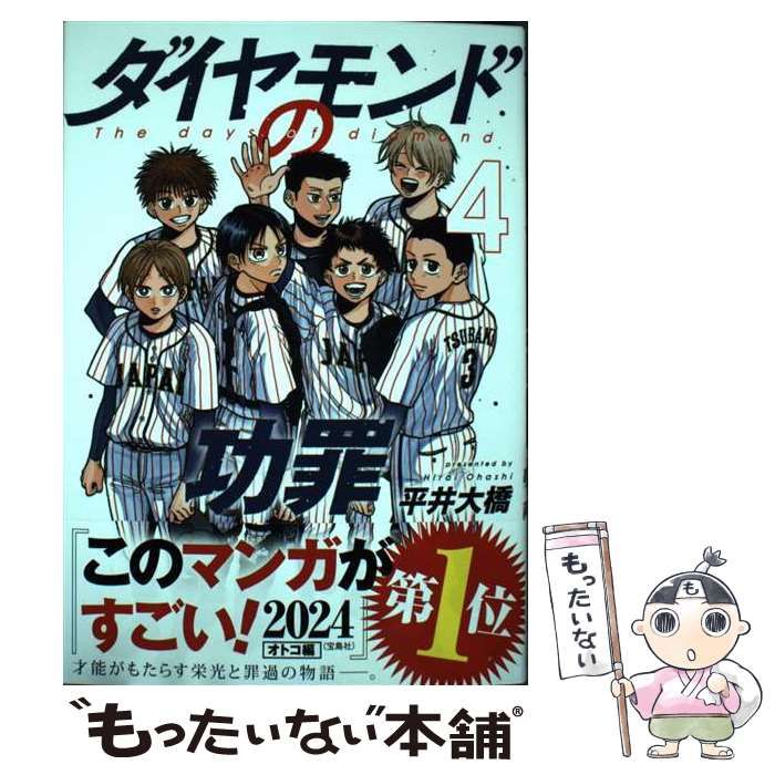 中古】 ダイヤモンドの功罪 4 (ヤングジャンプコミックス) / 平井 大橋