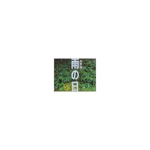 雨の日: 梓川源流・上高地の水