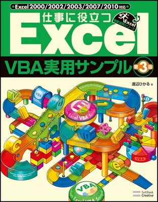 仕事に役立つExcelVBA実用サンプル 第3版 (Excel徹底活用)