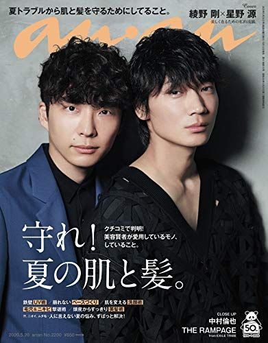【中古】anan(アンアン) 2020/05/20号 No.2200[守れ! 夏の肌と髪。/綾野剛u0026星野源]