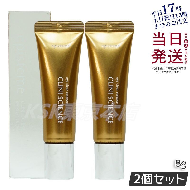 【２本セット】エピステーム アイクリア エッセンス 8g episteme 父の日