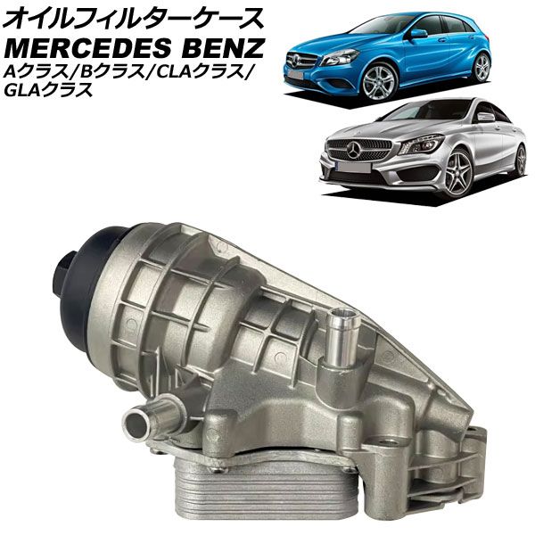 オイルフィルターケース メルセデス・ベンツ Aクラス W176 A180/A250/A250 4MATIC 2012年～2018年 アルミ製 AP-4T3138