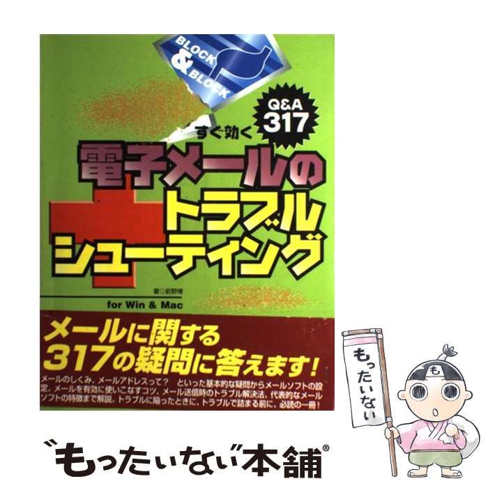 単行本ISBN-10すぐ効く電子メールのトラブルシューティング Ｑ＆Ａ