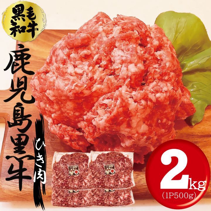 鹿児島黒牛 ひき肉 2kg（500ｇ×4パック） 切落し 切り落とし ミンチ 牛丼 炒め物 牛肉 焼肉 黒毛和牛 工場直送 冷凍 ギフト対応可(+300円） 【自家製八王子ベーコンのサンプルプレゼント中】