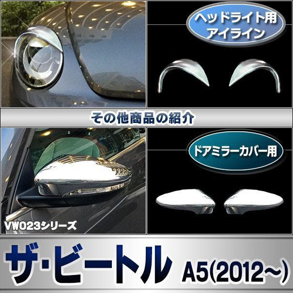 ri-vw023-04 ドアミラーカバー用 The Beetle ザ・ビートル (Typ 5C 