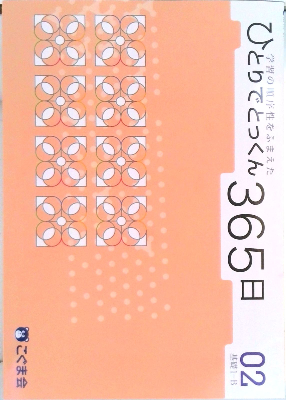 (ちくわ)ひとりでとっくん365日　1〜12 ちくわ)ひとりでとっくん365日 1〜12 ひとりでとっくん365日 12