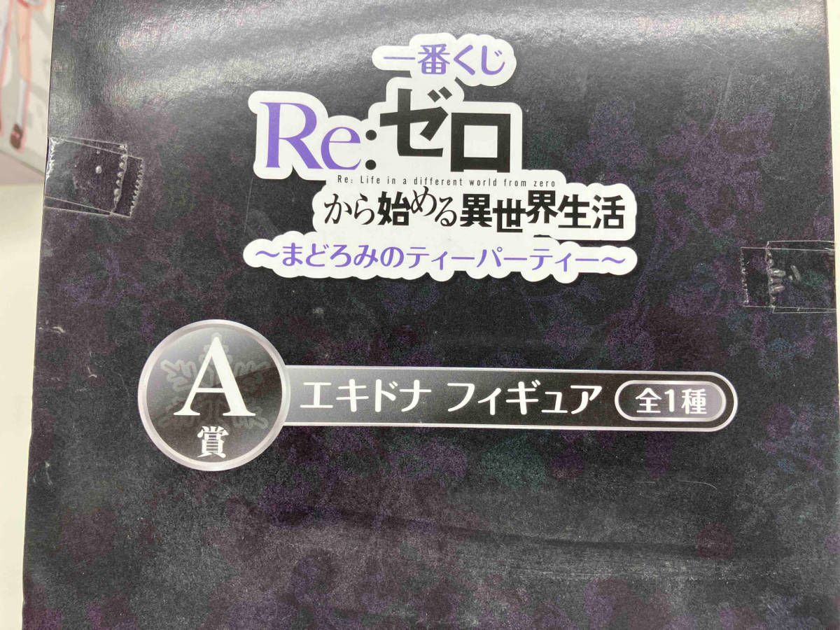 A賞 エキドナ 一番くじ Re:ゼロから始める異世界生活~まどろみの