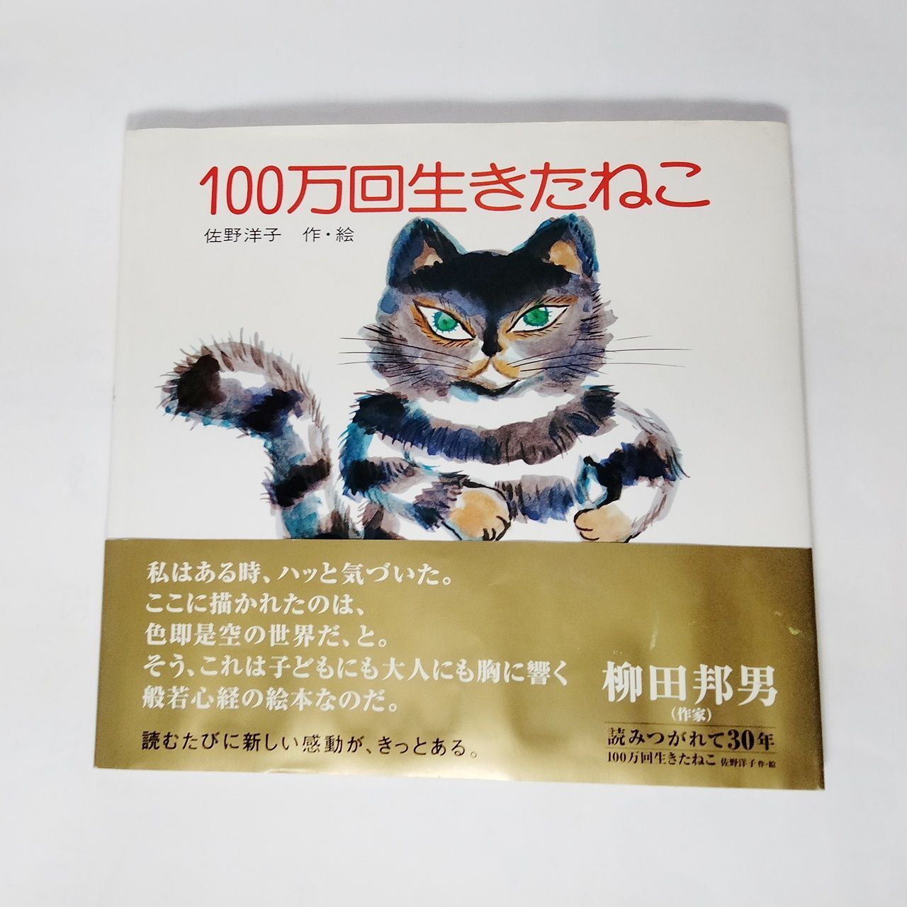 佐野洋子 「100万回生きたねこ」 講談社 本 絵本　[宅配便]