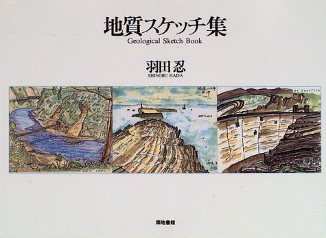地質スケッチ集／羽田 忍