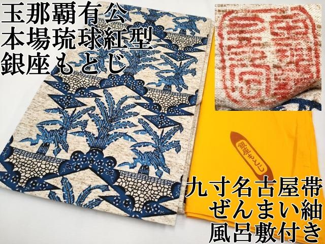 平和屋本店■極上　人間国宝　玉那覇有公　本場琉球紅型　銀座もとじ　九寸名古屋帯　ぜんまい紬　草木文　風呂敷付き　逸品　CYAA1437s5 平和屋本店□極上 人間国宝 玉那覇有公 本場琉球紅型 銀座もとじ 九寸