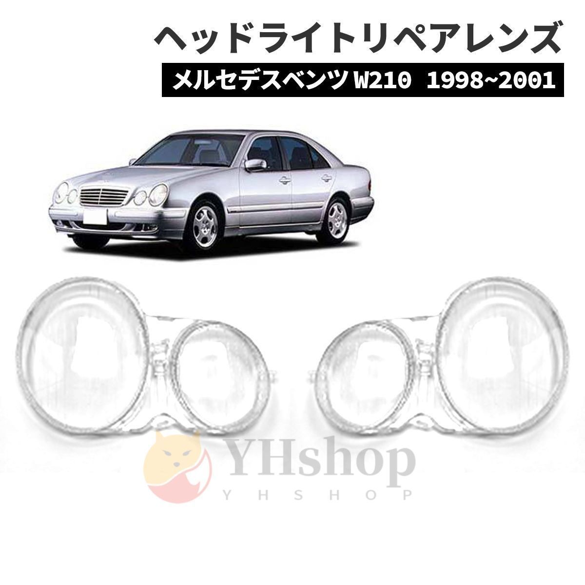 メルセデスベンツ Eクラス W210 1998 2001 後期 リペアレンズ ヘッドライトカバー交換 曇り 黄ばみ ひび割れ ZYP35