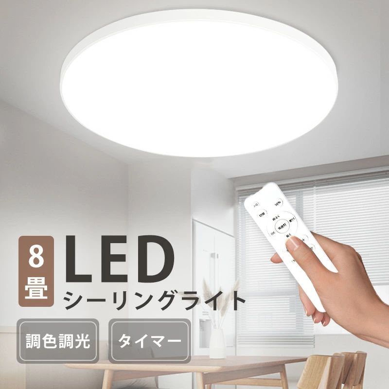 新品未使用 シーリングライト LED 8-10畳 リモコン付き 36W 10段階調光調色 常夜灯モード タイマー機能 玄関 寝室 天井照明 薄型 丸型  取付簡単 工事不要 PSE認証 - メルカリ