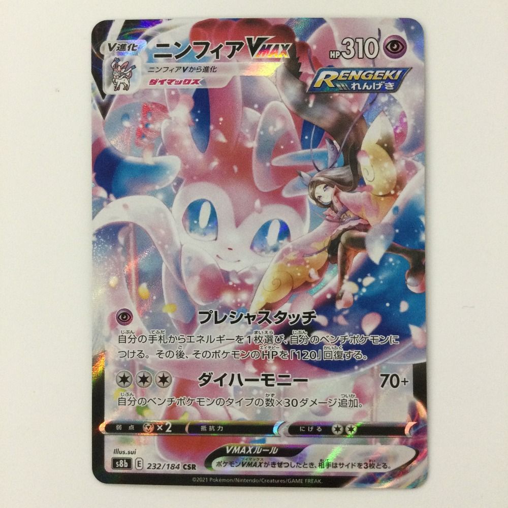 ζζ ポケモンカード ニンフィアVMAX 232/184/S8B/B CSR ポケカ