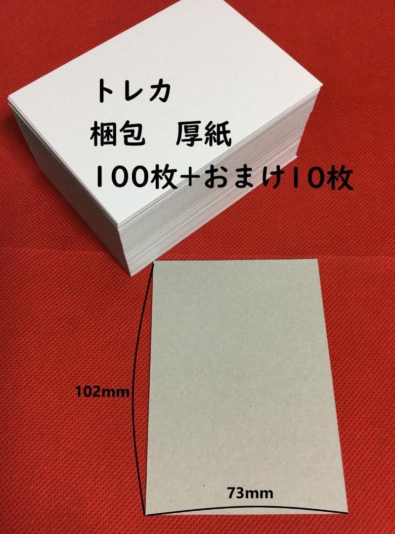 梱包時補強用】厚紙100枚+おまけ10枚 110枚 裏面ボール紙 トレカ