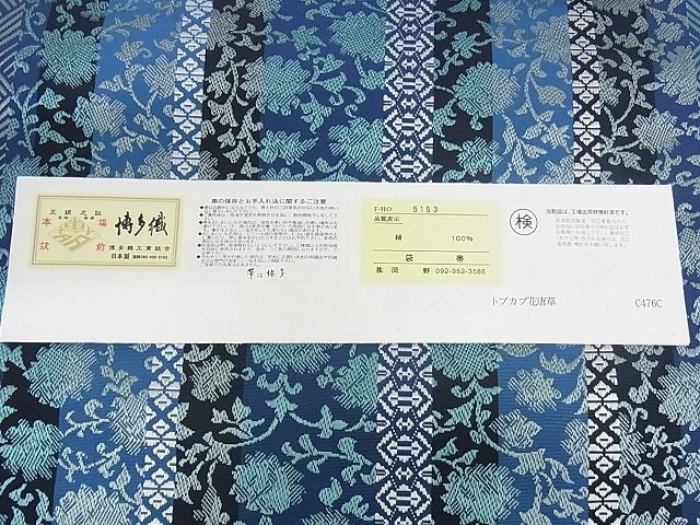 平和屋本店□極上 1897年創業 名門岡野 本場筑前博多織 千年工房 両面  