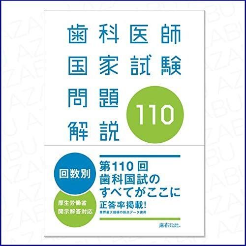 本 歯科医師国家試験問題開設110