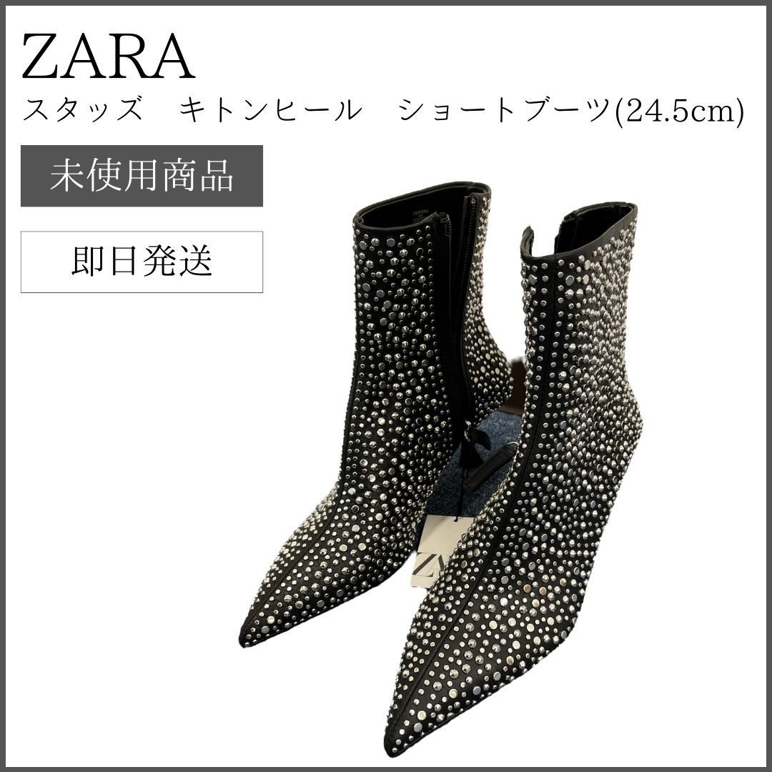ZARA スタッズ キトンヒール ショートブーツ／26cm