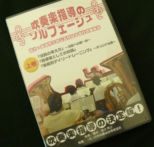 DVD)吹奏楽指導のソルフェージュ 上巻 協力：中山五月台中学校吹奏楽部 渡辺 秀之 ＜送料無料＞ - メルカリ