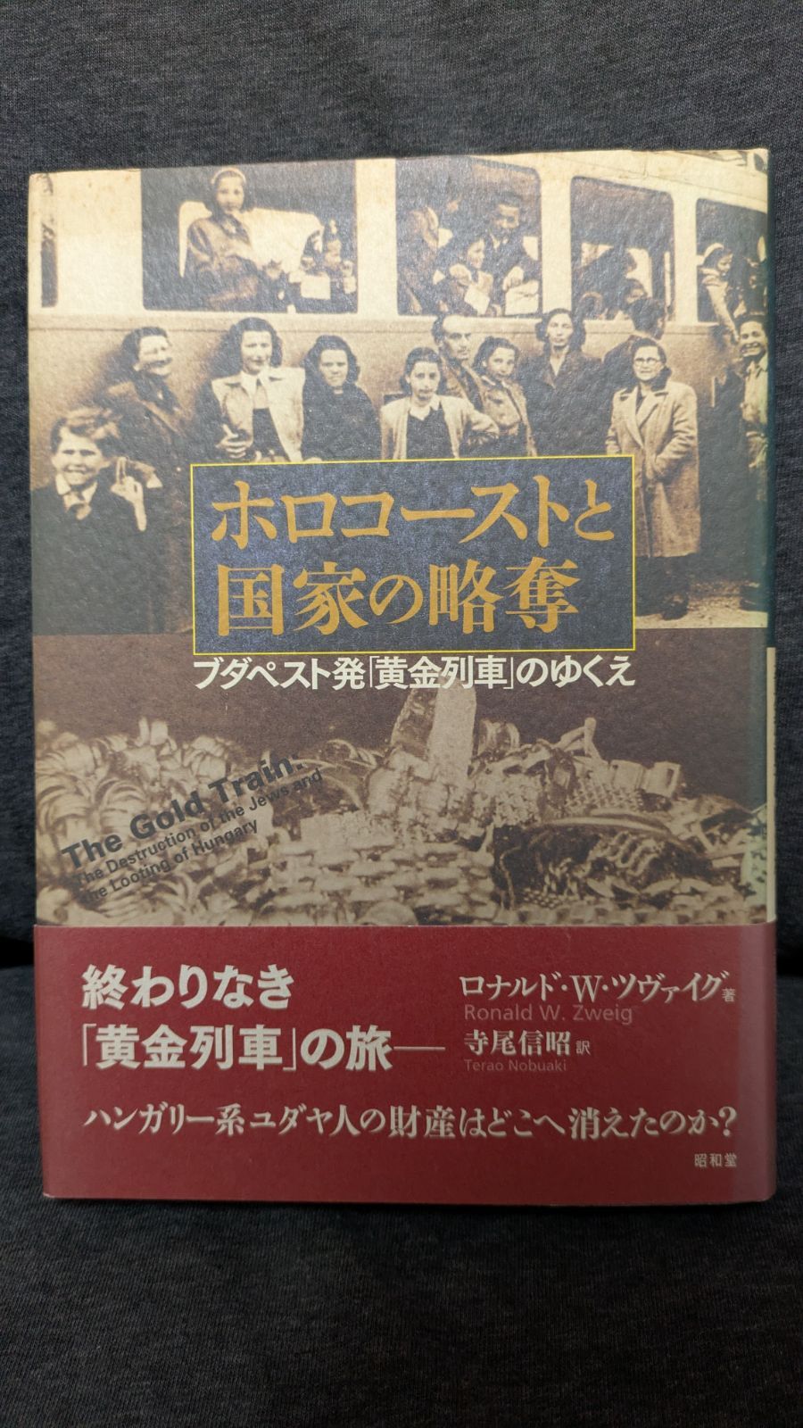 福袋 バースデイ ホロコーストと国家の略奪: ブダペスト発「黄金列車」のゆくえ 人文+社会