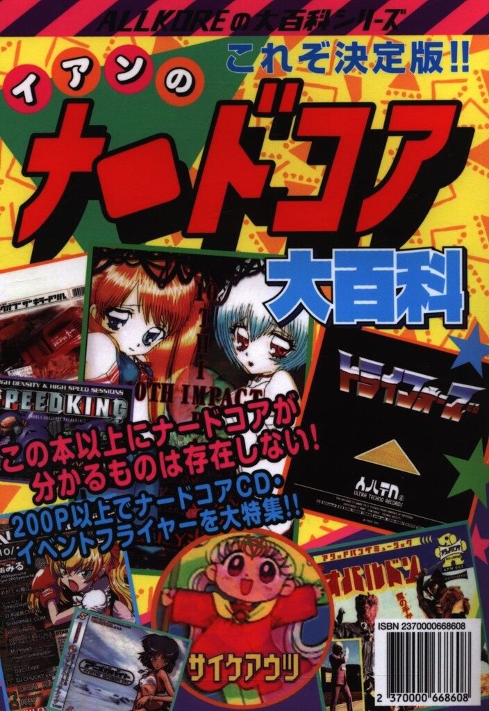 イアンのナードコア大百科　初版 イアンのナードコア大百科 初版 趣味