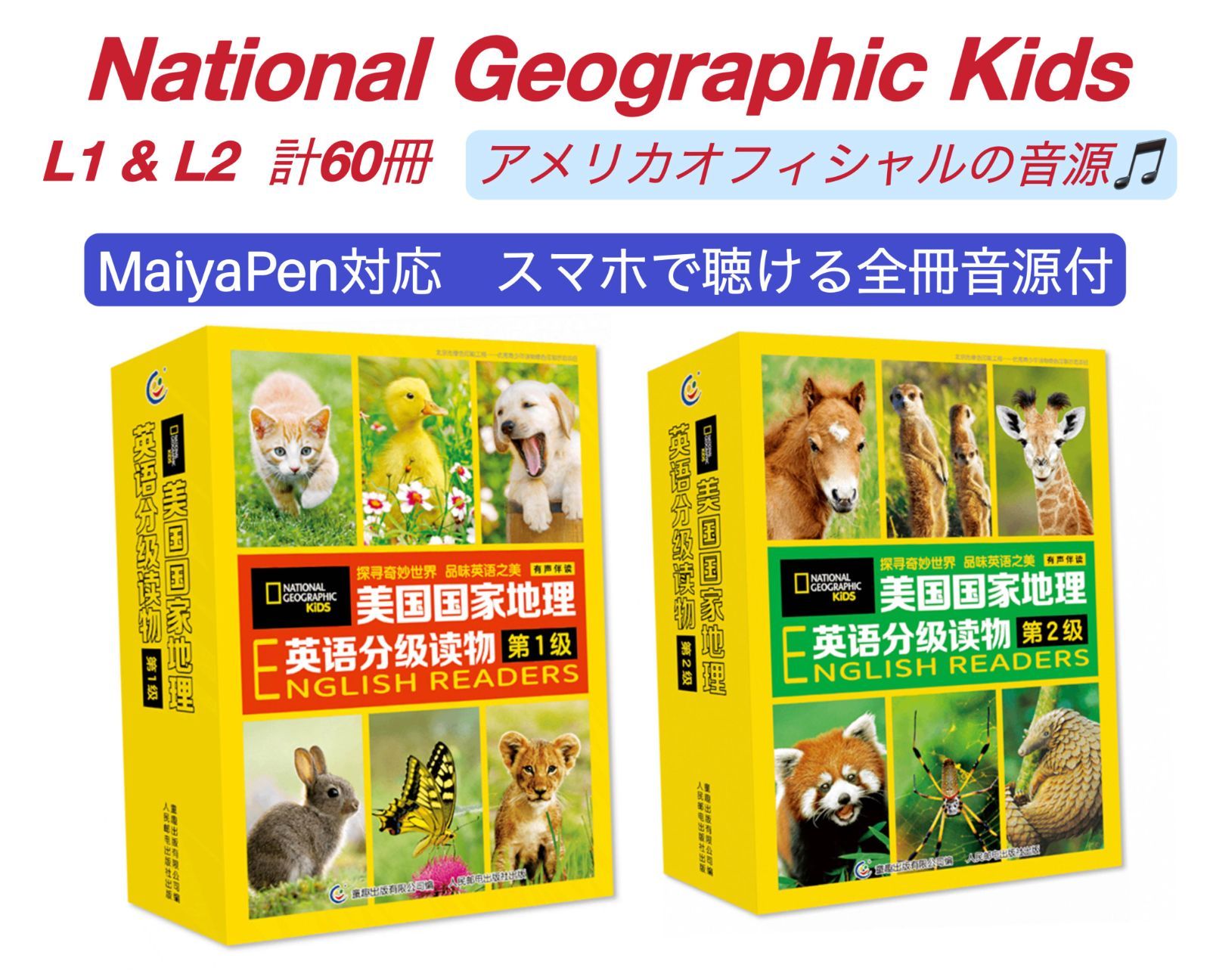 新品】National geographic Kids L1-L2 60冊 マイヤペン対応 MaiyaPen 