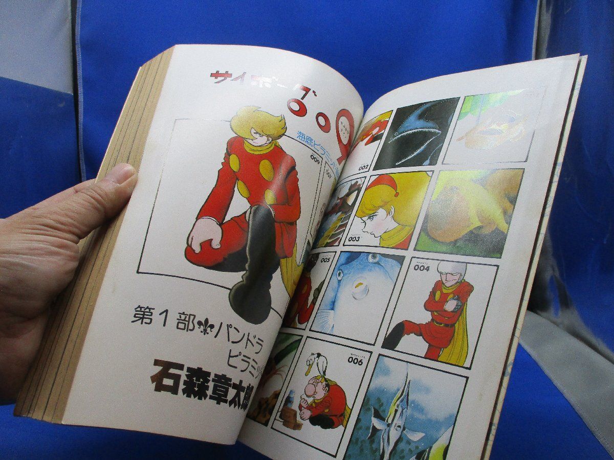【希少品】サイボーグ009｜海底ピラミッド編 PART.1 希少品】サイボーグ009｜海底ピラミッド編 PART.1 - メルカリ