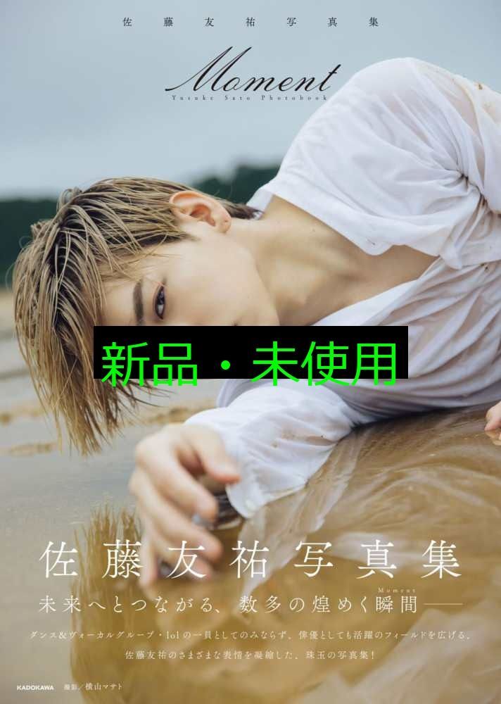 佐藤友祐 佐藤友祐写真集 Moment」佐藤友祐 [タレント写真集] - KADOKAWA