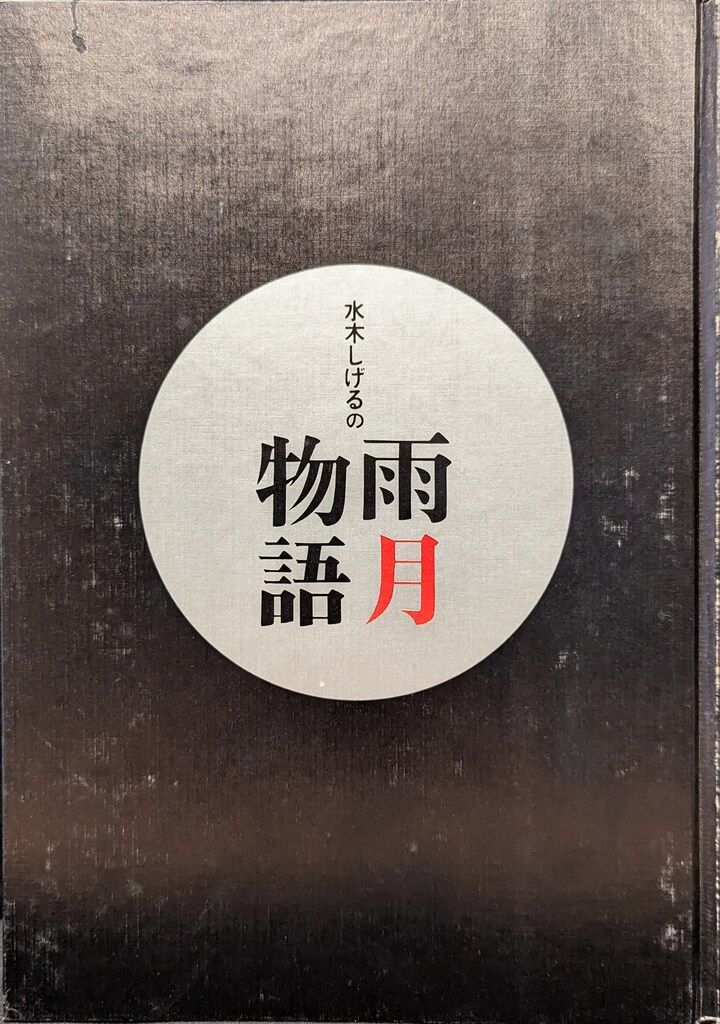番町書房 水木しげるの雨月物語（特価品） - メルカリ