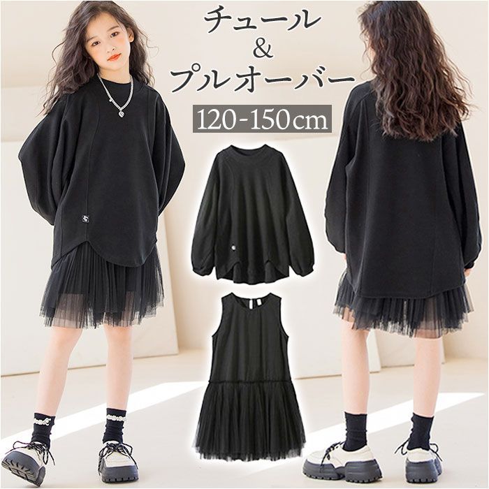 ブラック  セットアップ　チュールワンピース nafo7800 チュール ワンピース キッズ スカート ワンピ 子供 子ども 女の子 かわいい フォーマル ピアノ 発表会 秋 冬 黒 カジュアル ナチュラル 