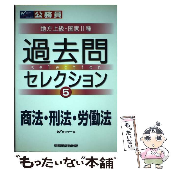 【中古】 公務員試験地方上級・国家2種過去問セレクション 5 商法・刑法・労働法 / Wセミナー、早稲田セミナー / 早稲田経営出版